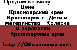 Продам коляску Capella › Цена ­ 4 500 - Красноярский край, Красноярск г. Дети и материнство » Коляски и переноски   . Красноярский край